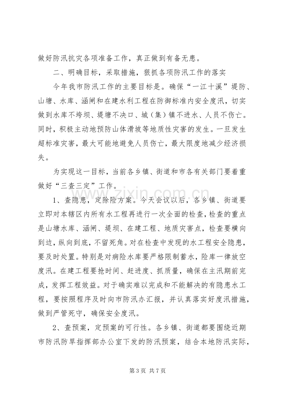 在全市防汛抢险实战演练闭幕式上的讲话.docx_第3页