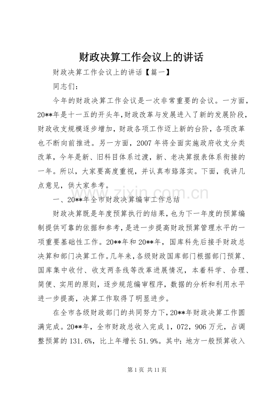 财政决算工作会议上的讲话.docx_第1页