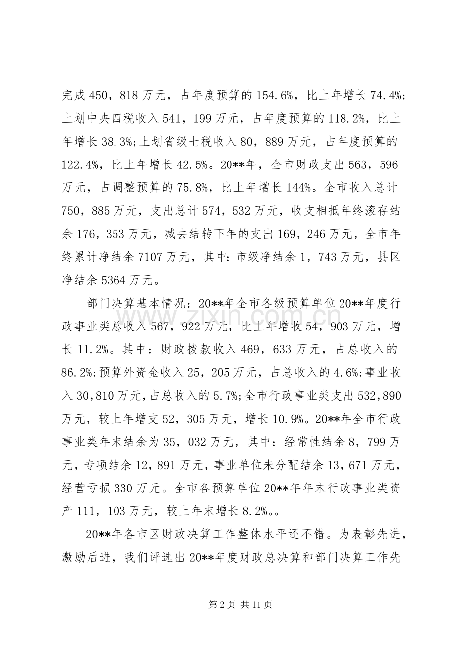 财政决算工作会议上的讲话.docx_第2页