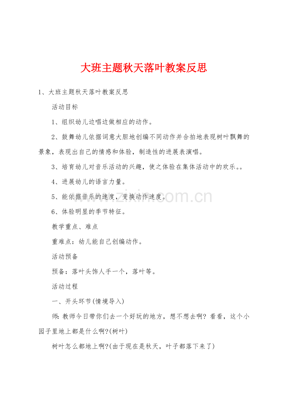 大班主题秋天落叶教案反思.docx_第1页