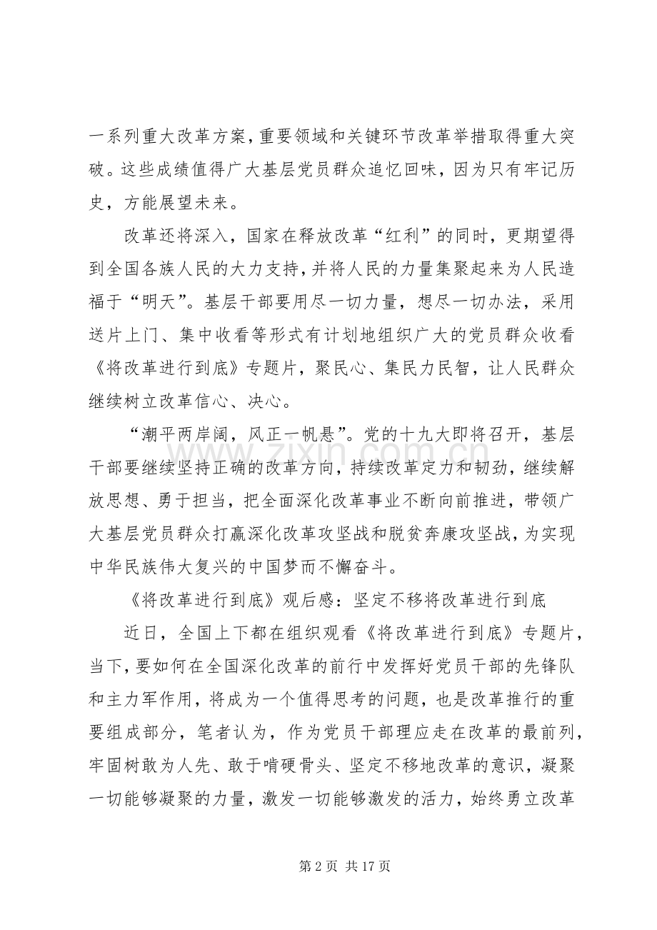 【将改革进行到底观后感30篇】将改革进行到底观后感.docx_第2页