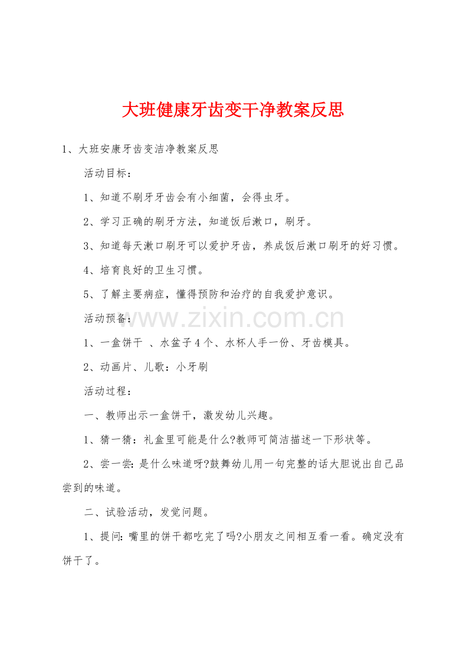 大班健康牙齿变干净教案反思.docx_第1页