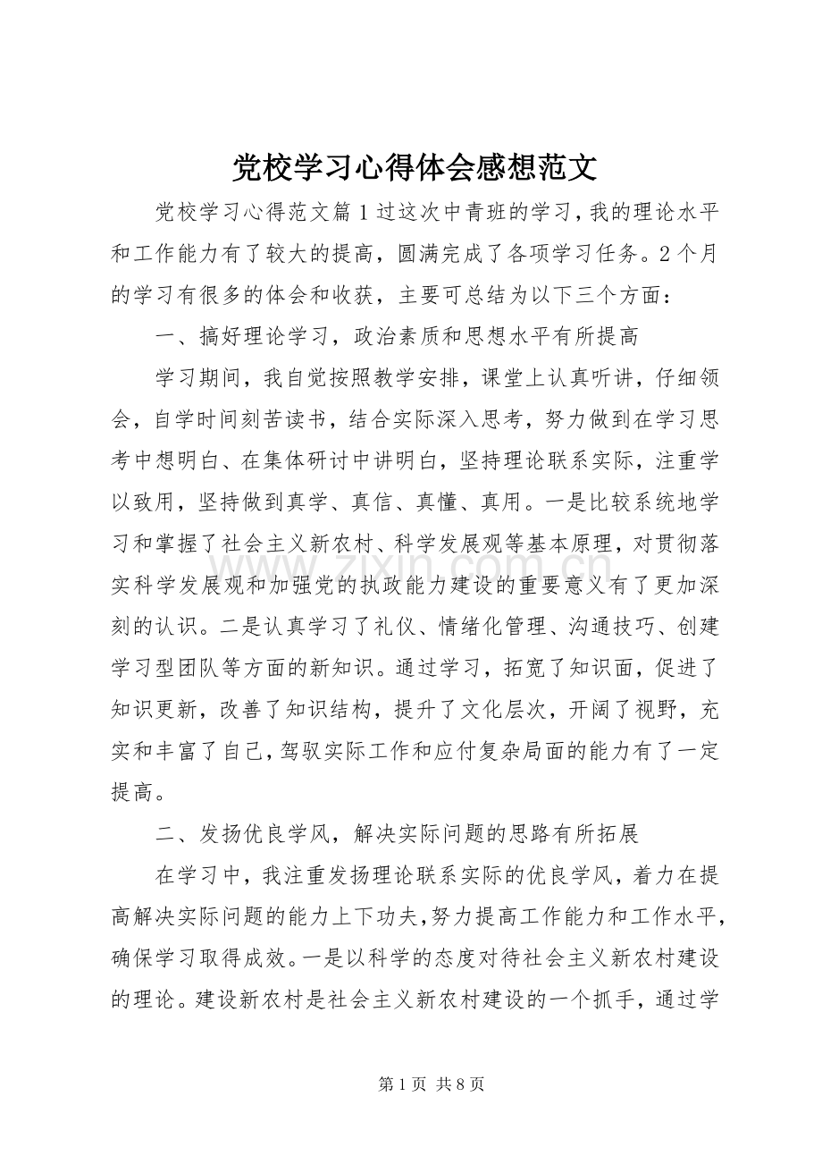 党校学习心得体会感想范文.docx_第1页