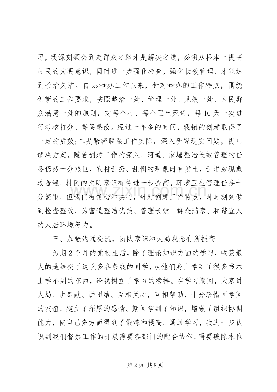 党校学习心得体会感想范文.docx_第2页