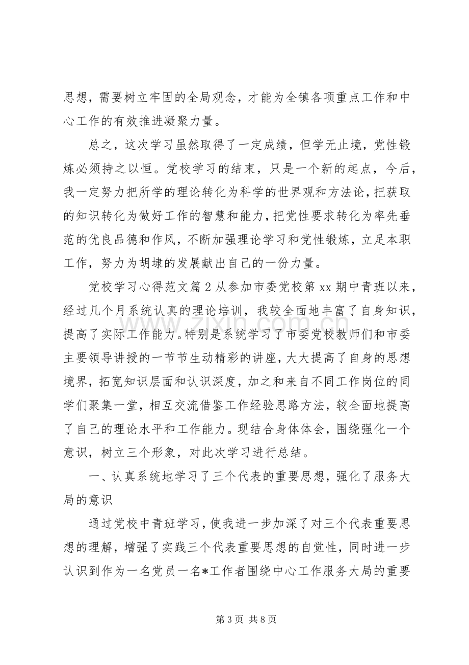 党校学习心得体会感想范文.docx_第3页