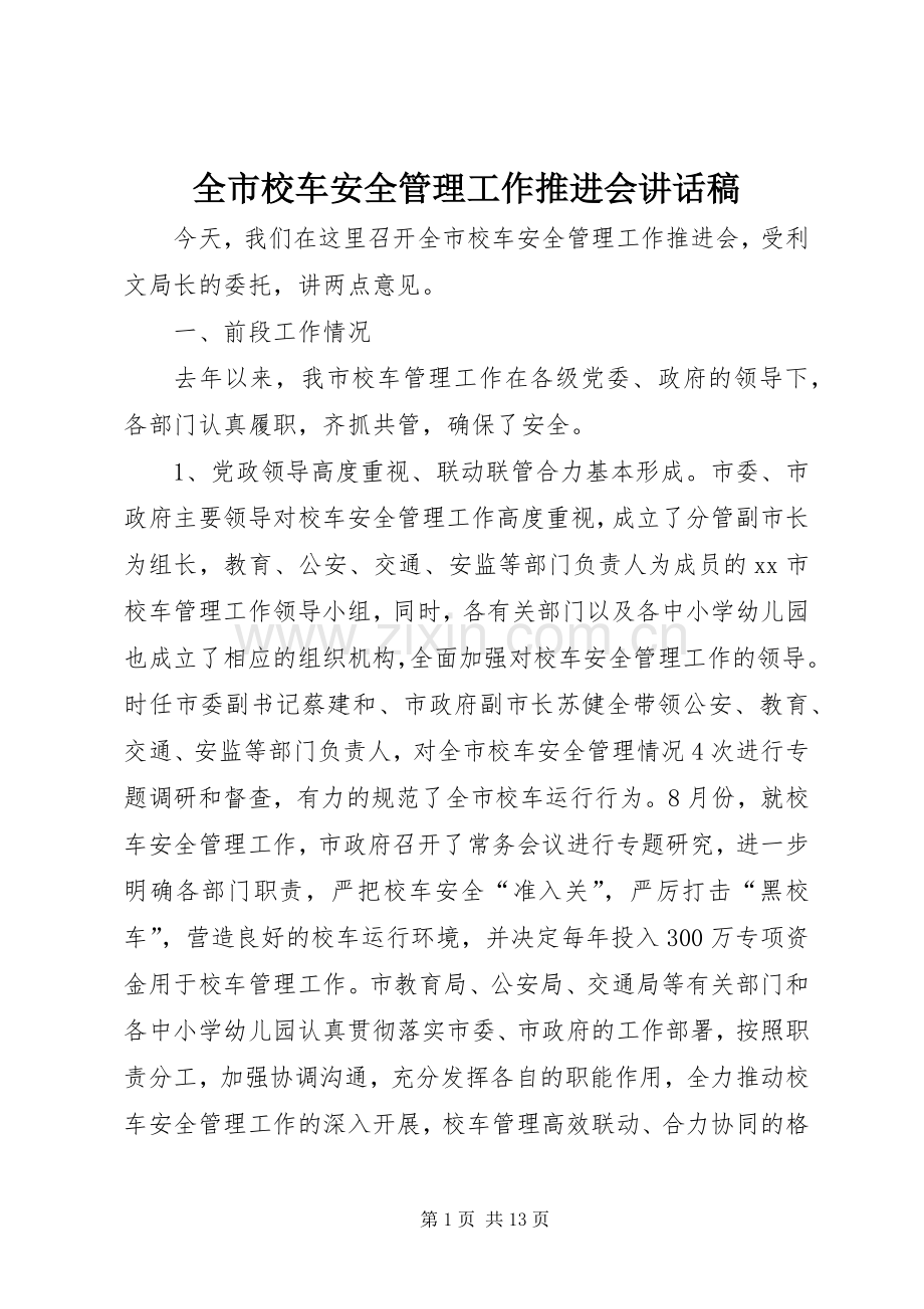 全市校车安全管理工作推进会讲话稿.docx_第1页