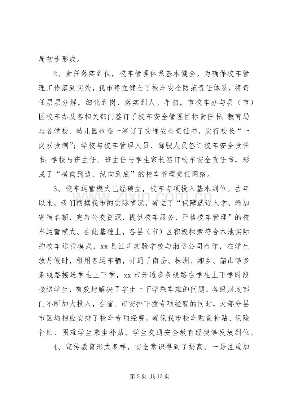 全市校车安全管理工作推进会讲话稿.docx_第2页