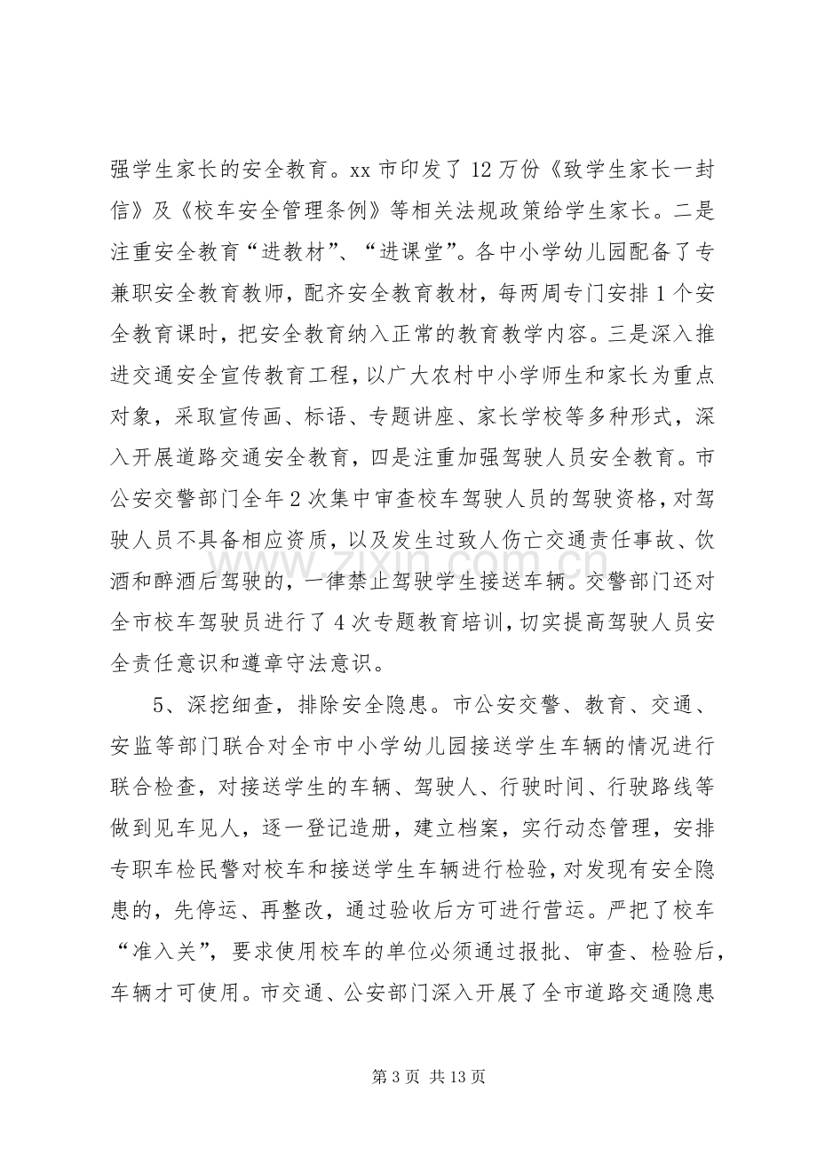 全市校车安全管理工作推进会讲话稿.docx_第3页