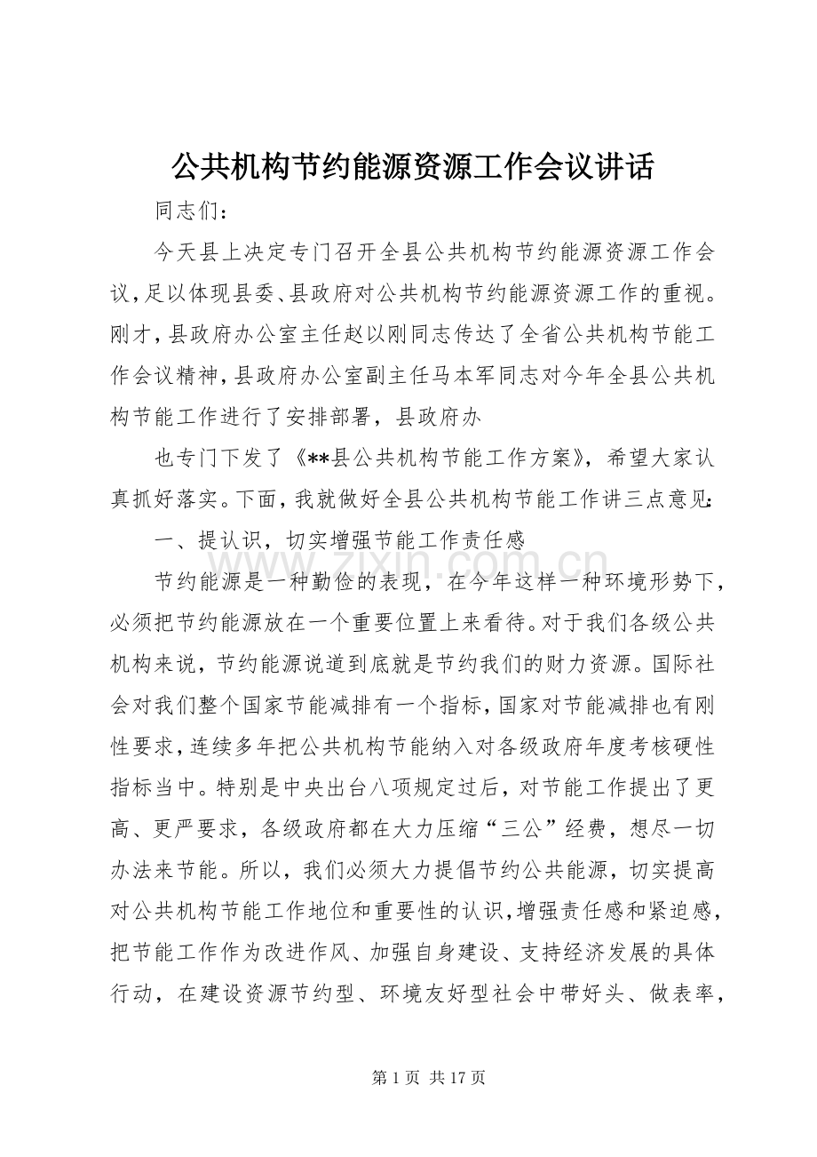 公共机构节约能源资源工作会议讲话.docx_第1页