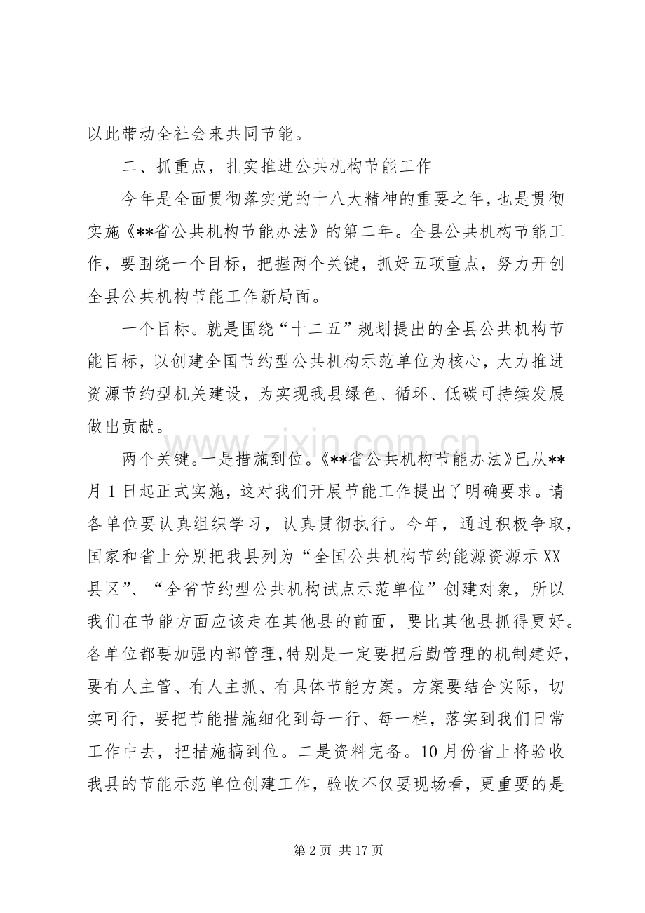 公共机构节约能源资源工作会议讲话.docx_第2页