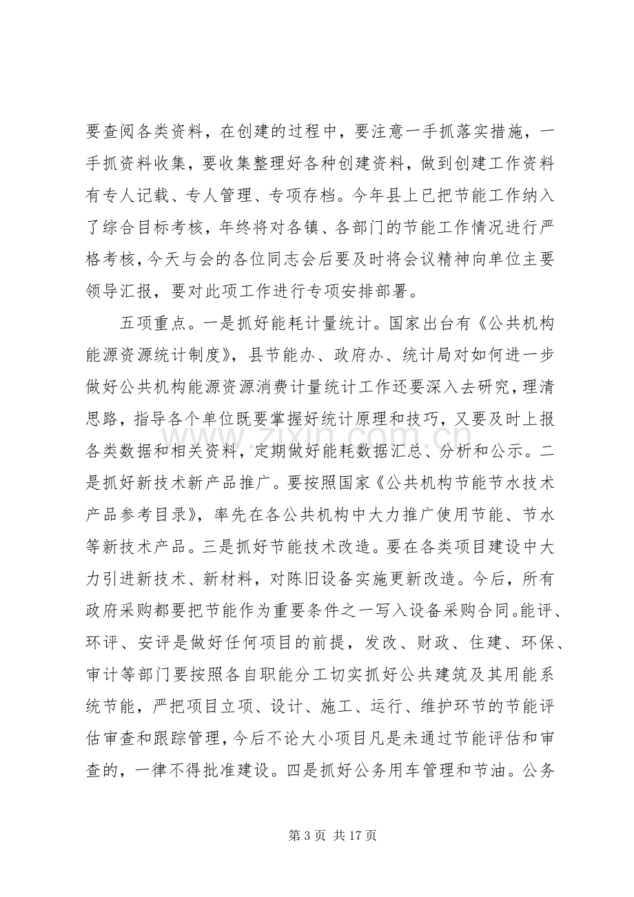 公共机构节约能源资源工作会议讲话.docx_第3页