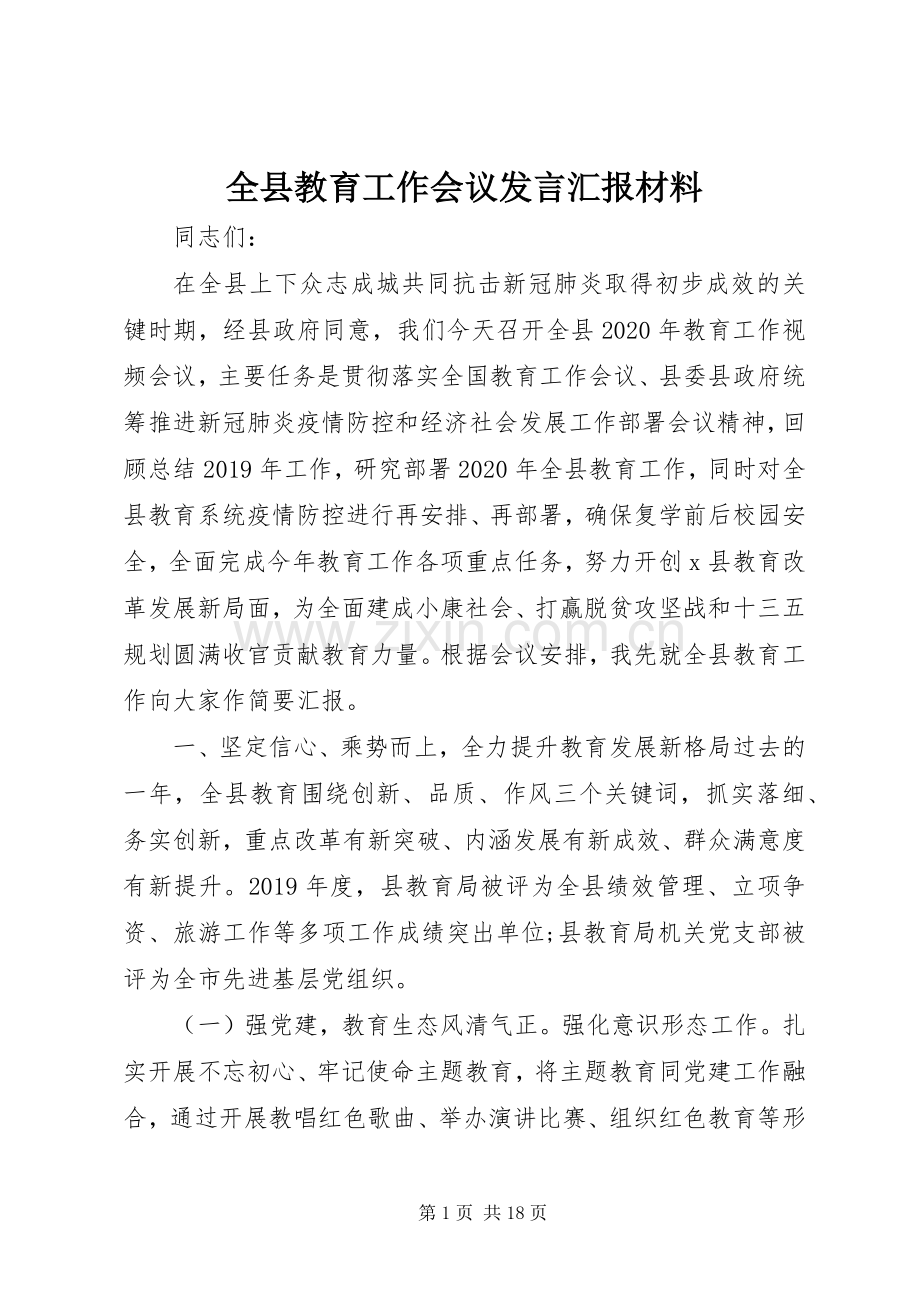 全县教育工作会议发言汇报材料.docx_第1页