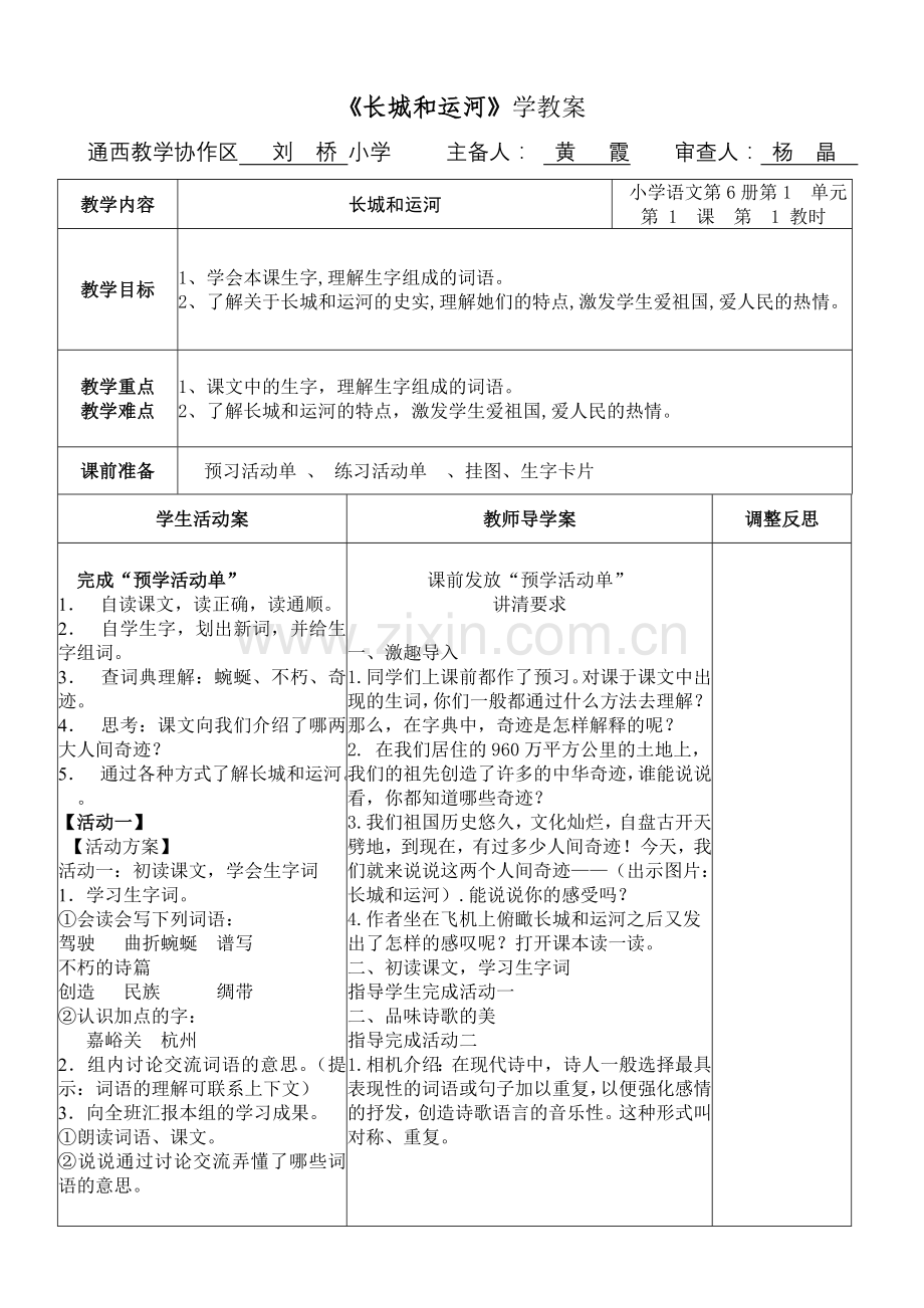 三年级语文第六册第一课《长城和运河》.doc_第1页