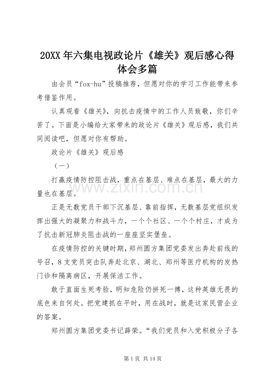 20XX年六集电视政论片《雄关》观后感心得体会多篇.docx_第1页