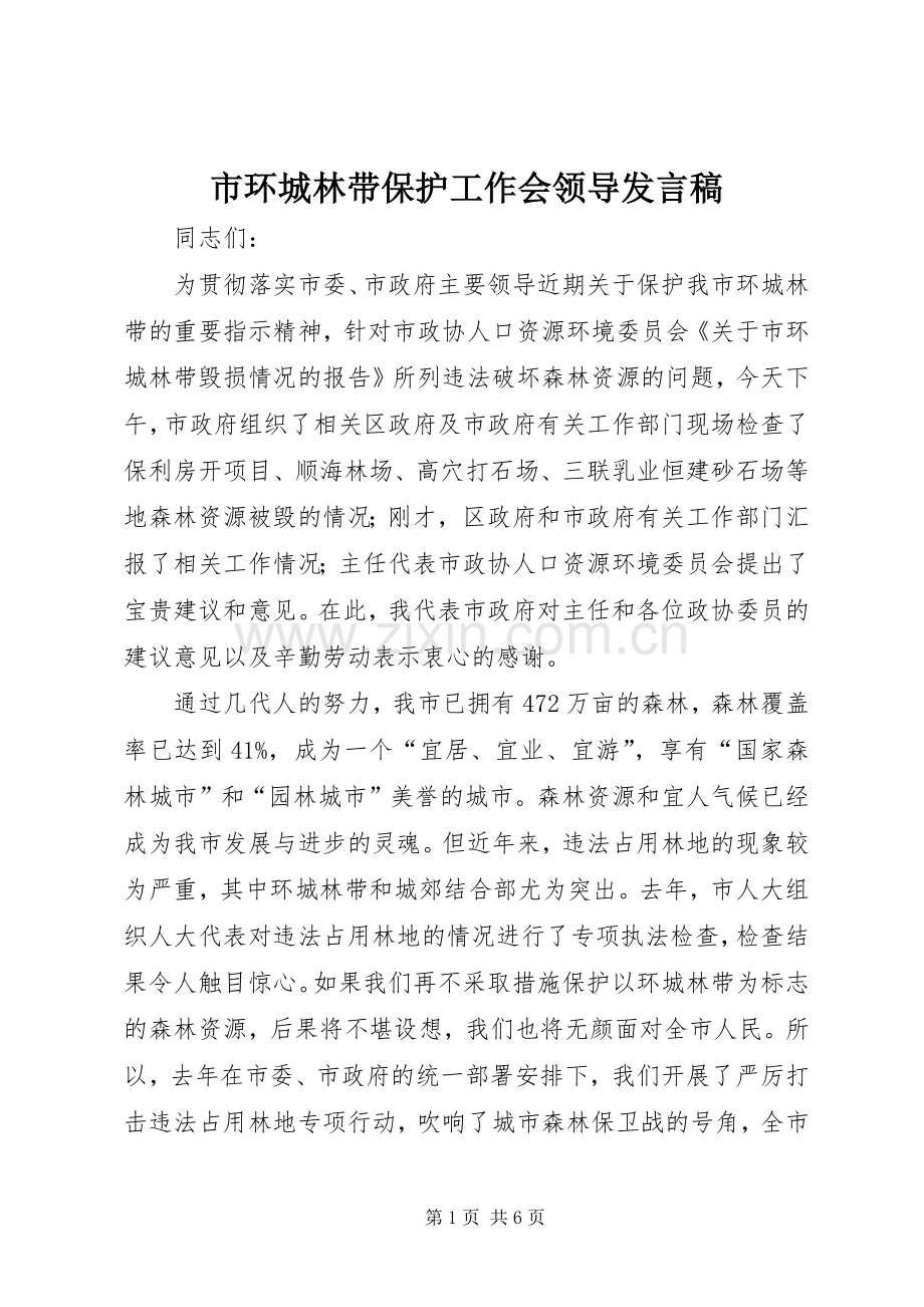 市环城林带保护工作会领导发言稿.docx_第1页