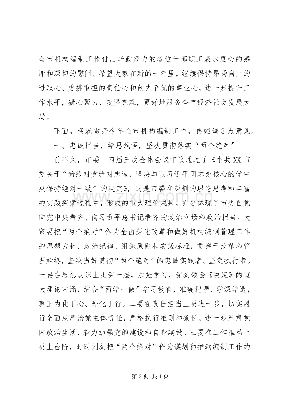 在XX年全市机构编制工作暨编办系统党风廉政建设工作会议上的讲话.docx_第2页