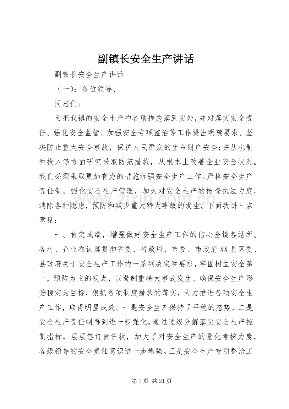 副镇长安全生产讲话.docx_第1页