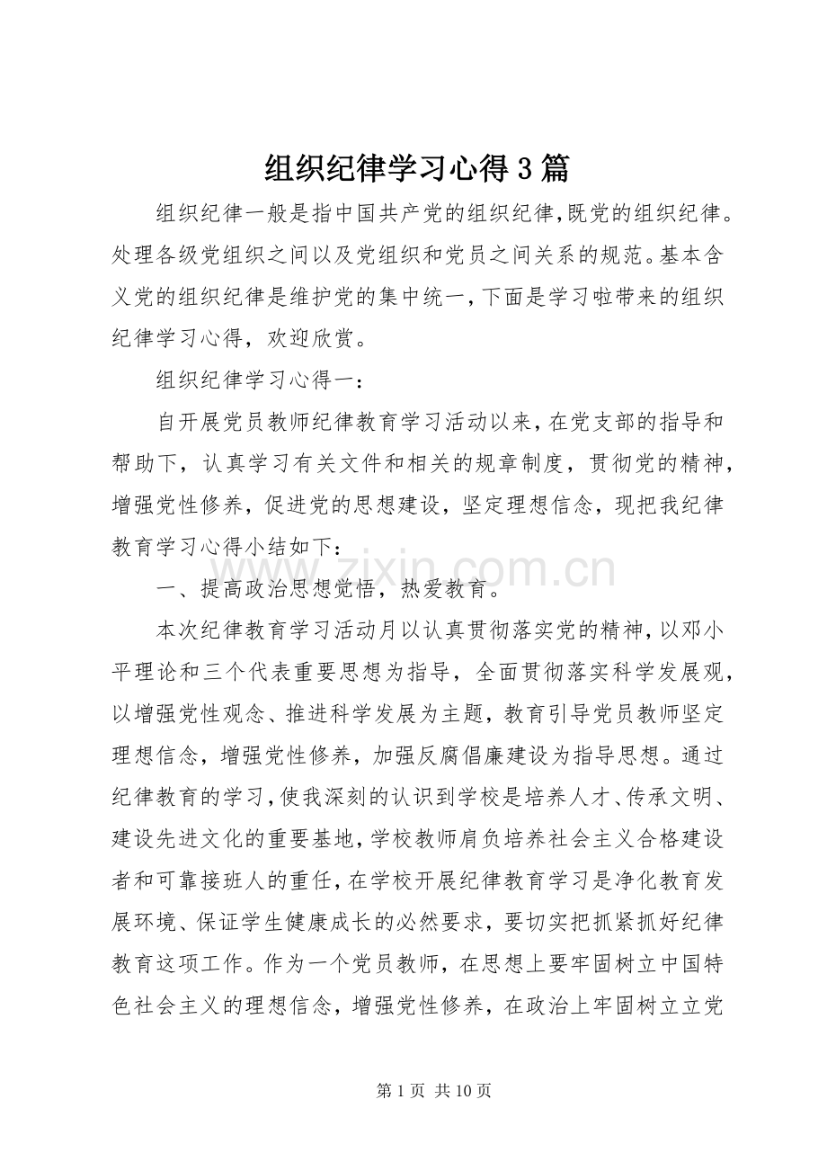 组织纪律学习心得3篇.docx_第1页