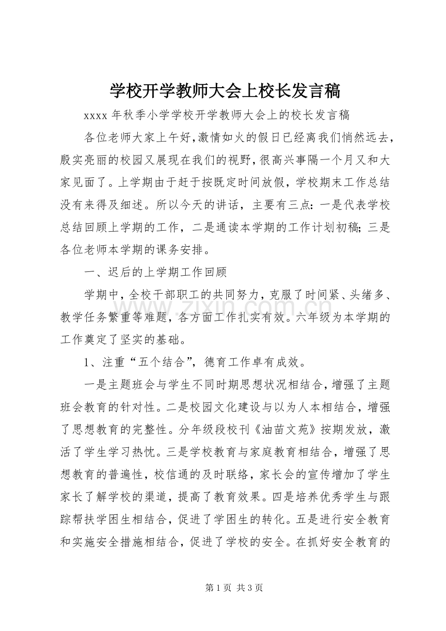 学校开学教师大会上校长发言稿.docx_第1页