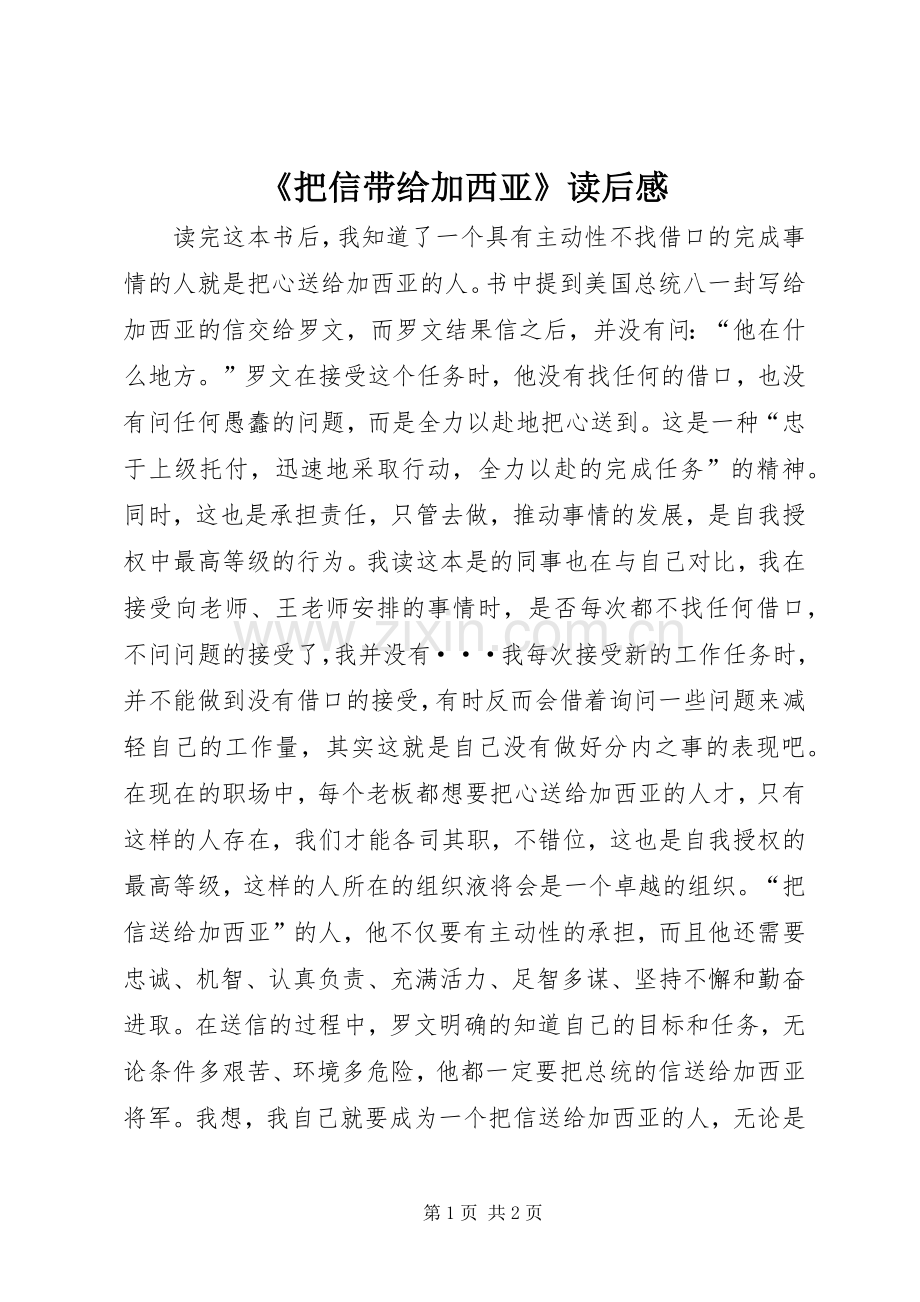 《把信带给加西亚》读后感.docx_第1页