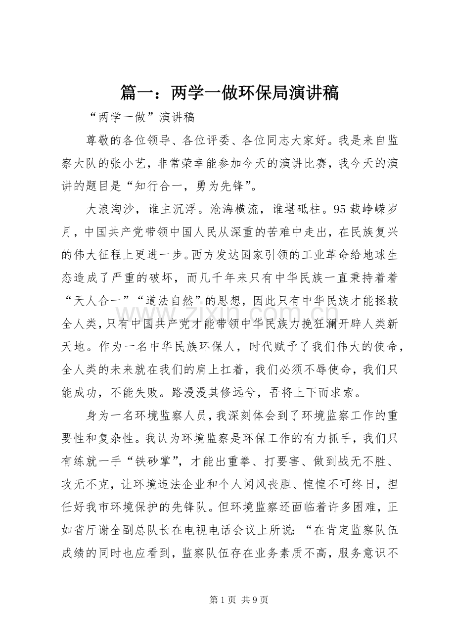 篇一：两学一做环保局演讲稿.docx_第1页