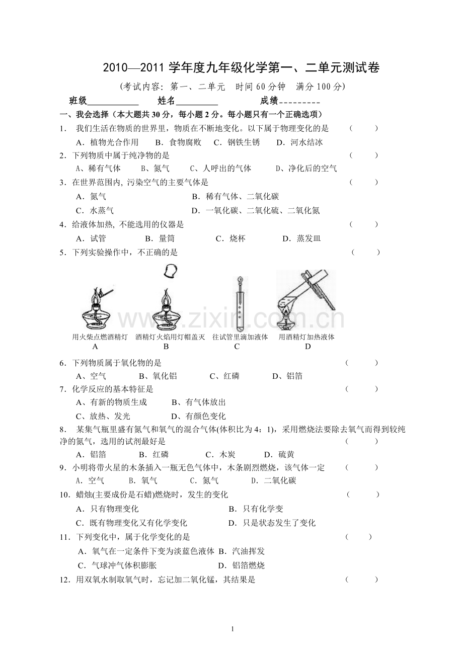 人教版九年级化学第一、二单元测试卷.doc_第1页