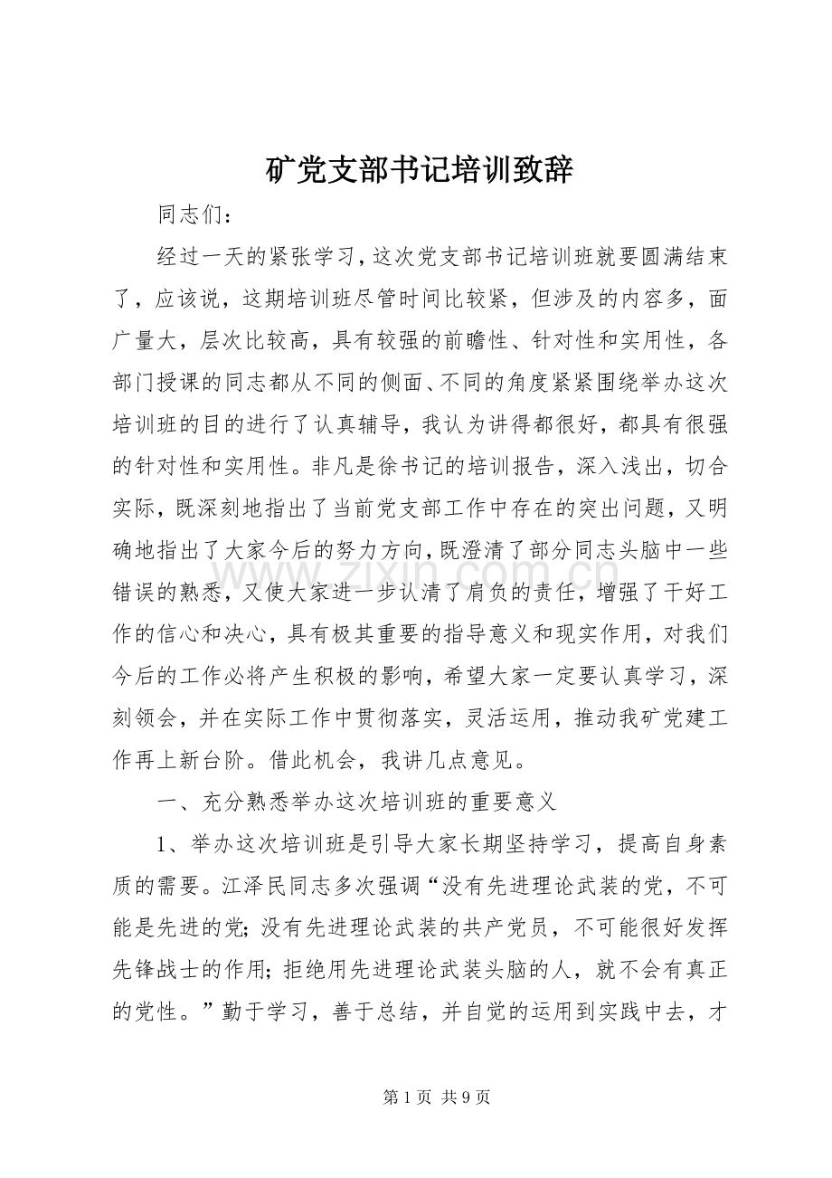 矿党支部书记培训致辞.docx_第1页