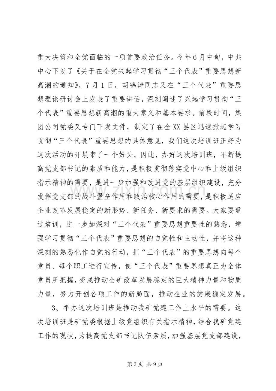 矿党支部书记培训致辞.docx_第3页