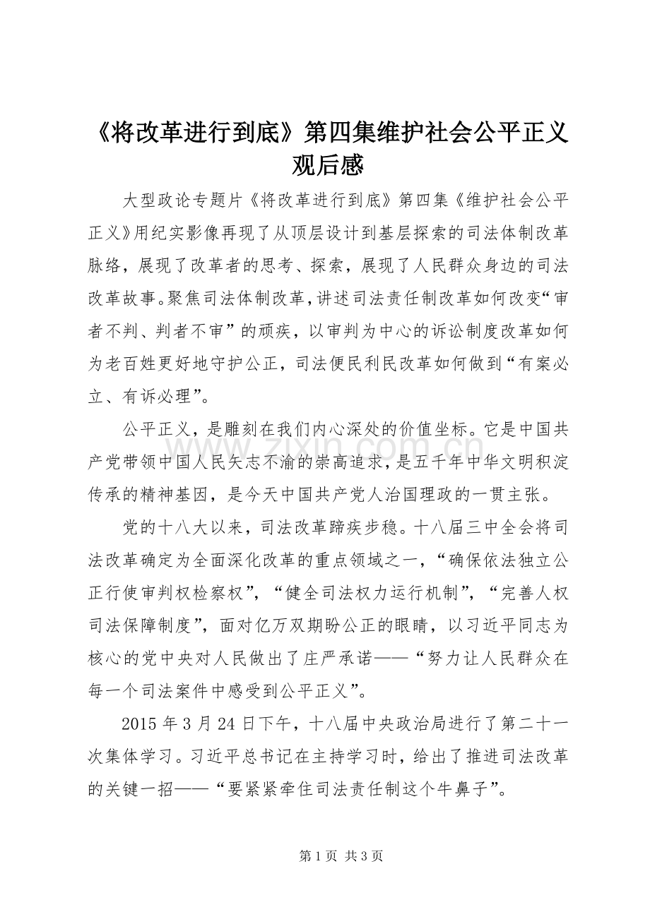 《将改革进行到底》第四集维护社会公平正义观后感.docx_第1页