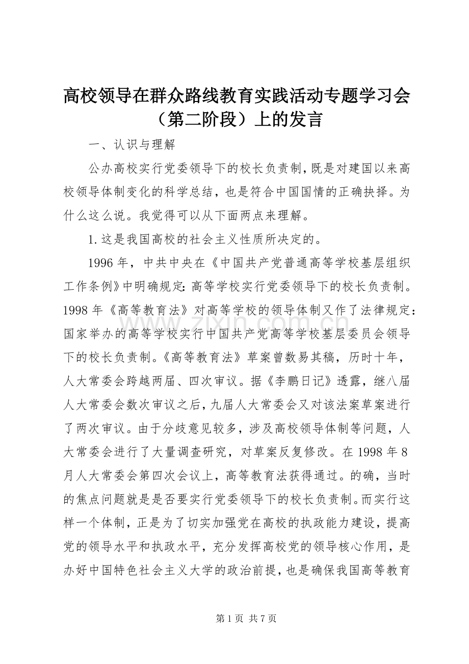 高校领导在群众路线教育实践活动专题学习会（第二阶段）上的发言.docx_第1页