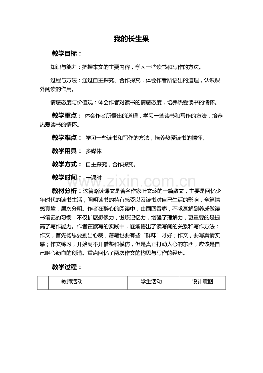 我的“长生果”.docx_第1页