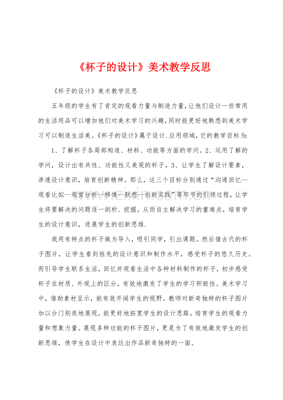 《杯子的设计》美术教学反思.docx_第1页