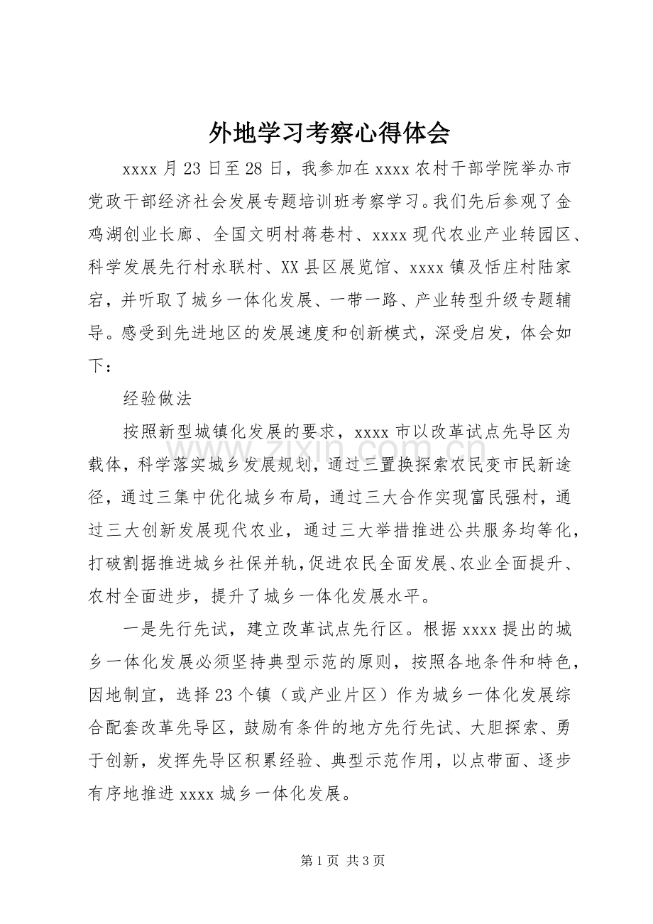 外地学习考察心得体会.docx_第1页