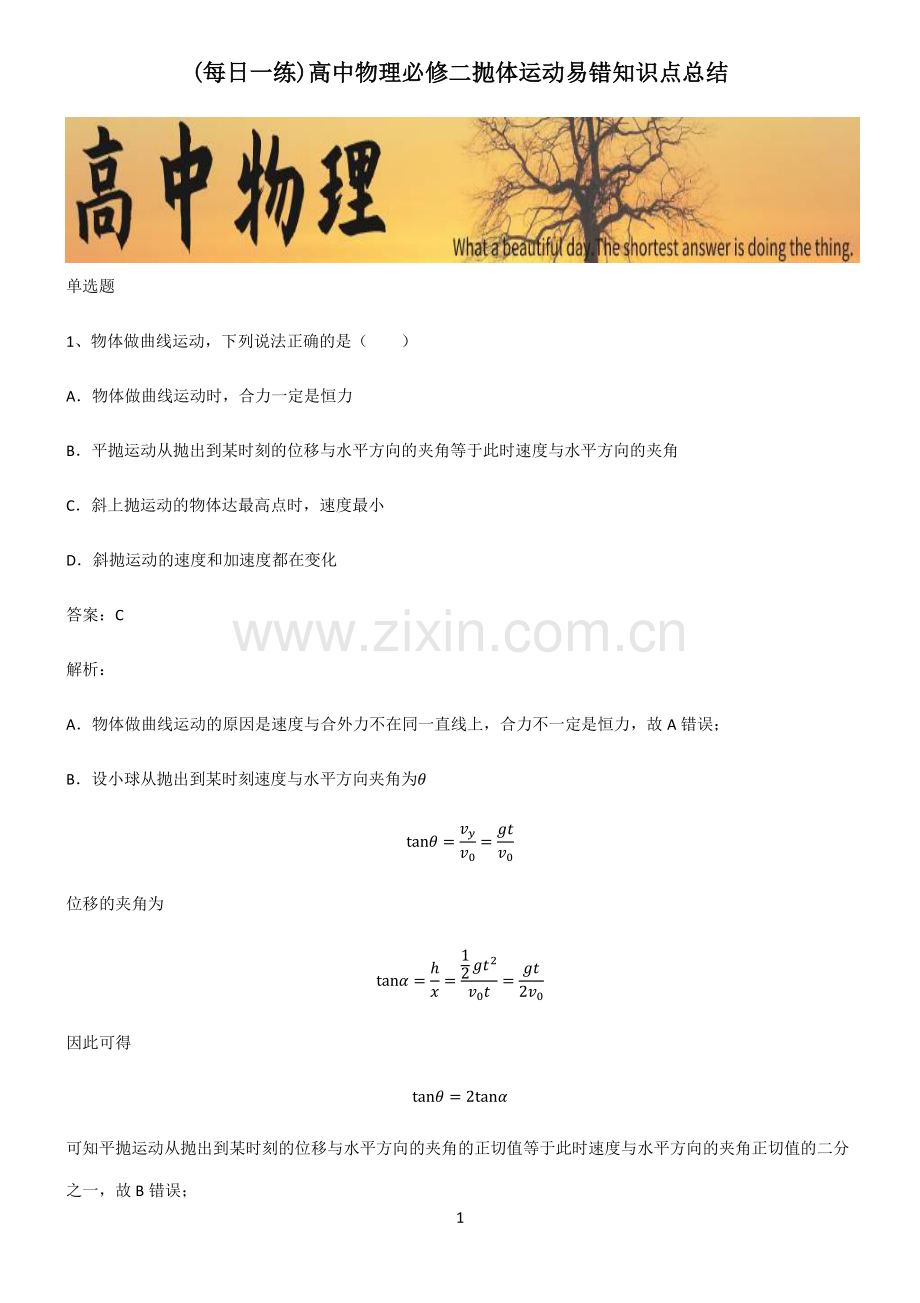 高中物理必修二抛体运动易错知识点总结.pdf_第1页