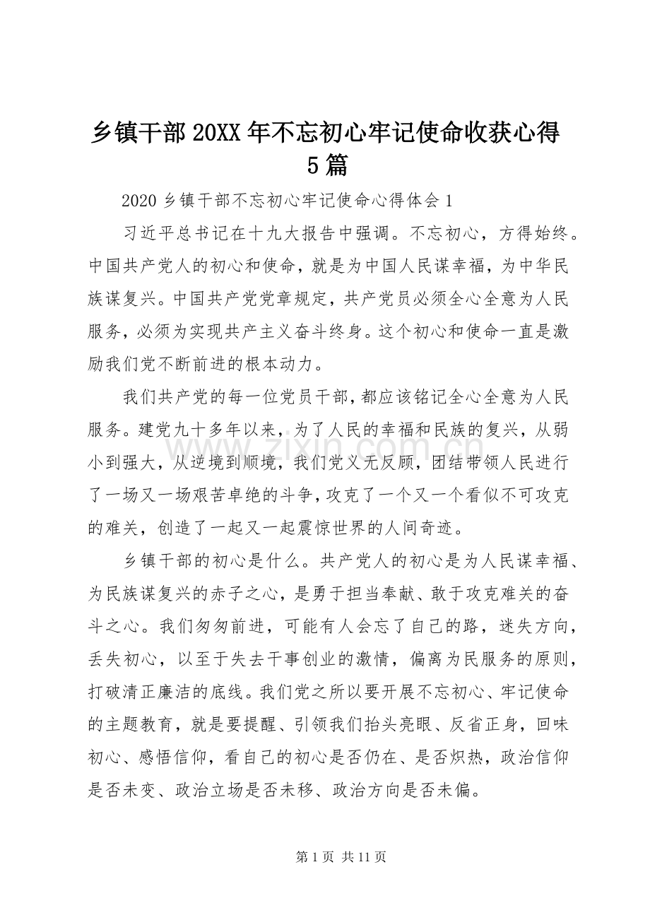 乡镇干部20XX年不忘初心牢记使命收获心得5篇.docx_第1页