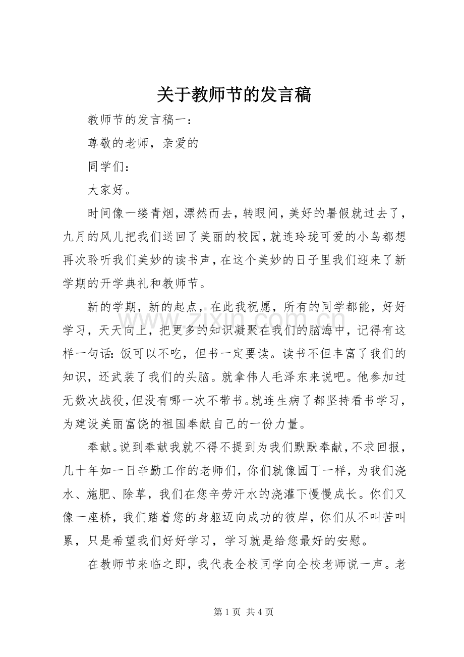 关于教师节的发言稿.docx_第1页