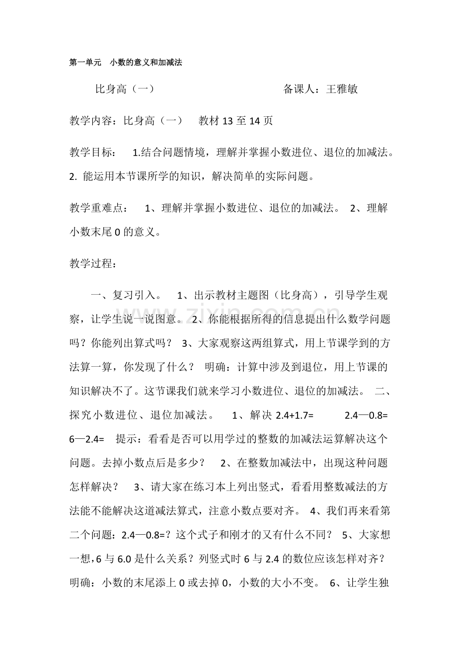 小学数学北师大四年级比身高教案设计.docx_第1页