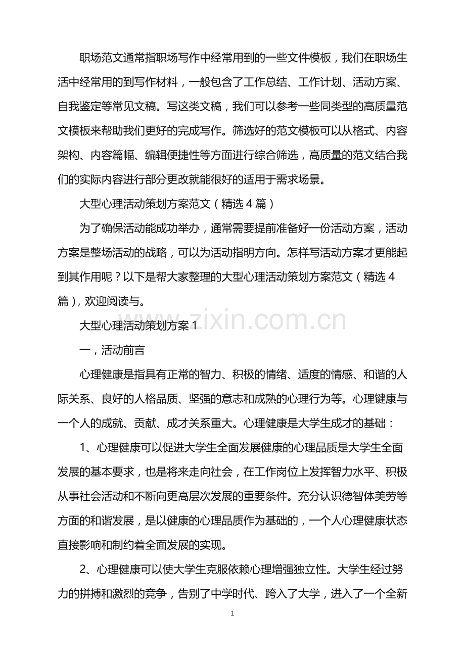 2022年大型心理活动策划方案.doc_第1页