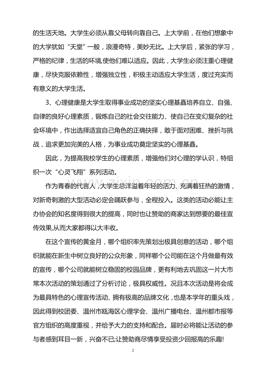 2022年大型心理活动策划方案.doc_第2页