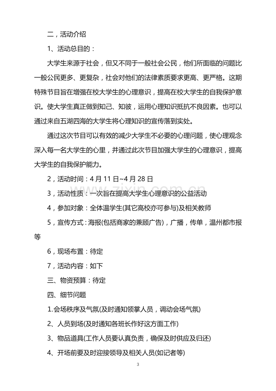 2022年大型心理活动策划方案.doc_第3页