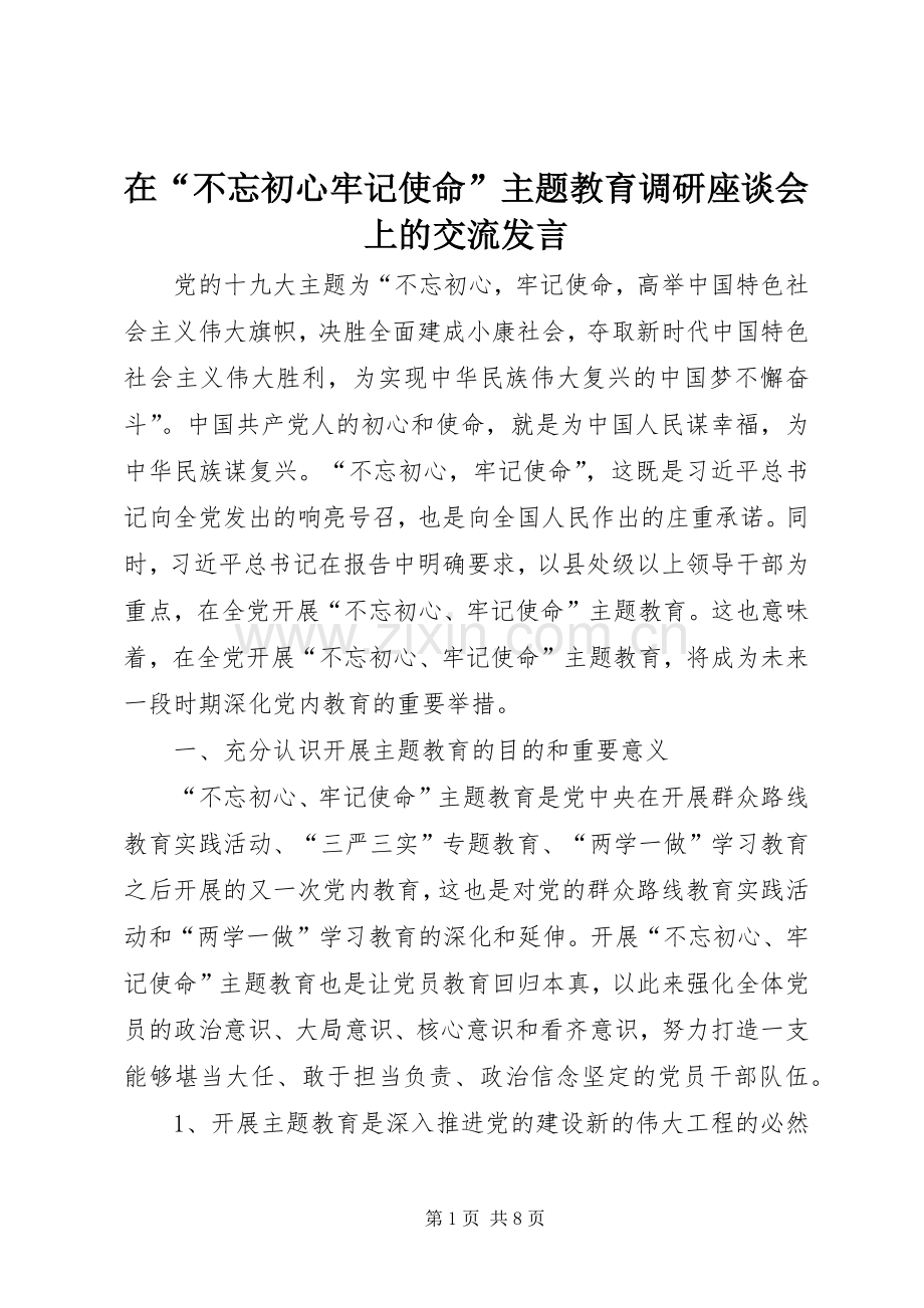 在“不忘初心牢记使命”主题教育调研座谈会上的交流发言.docx_第1页