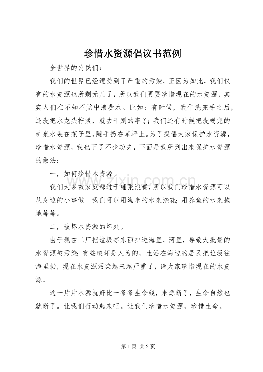 珍惜水资源倡议书范例.docx_第1页