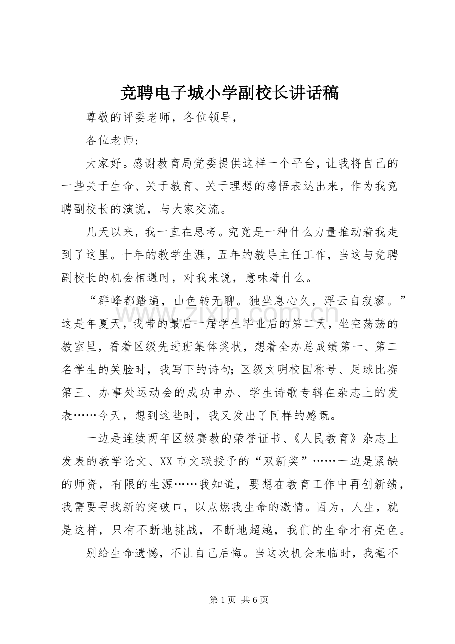 竞聘电子城小学副校长讲话稿.docx_第1页