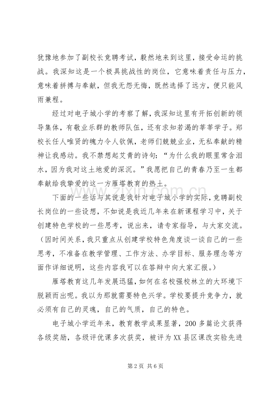 竞聘电子城小学副校长讲话稿.docx_第2页