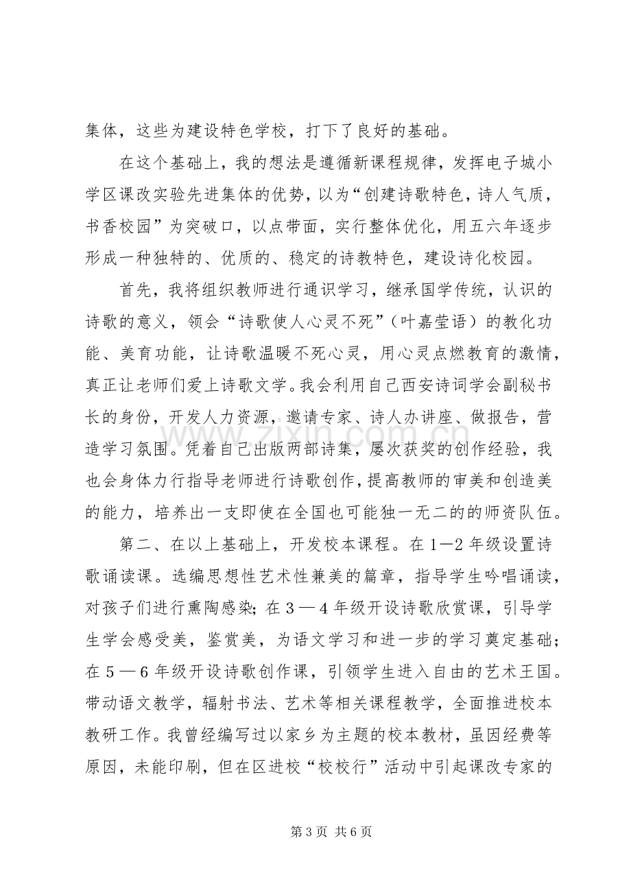 竞聘电子城小学副校长讲话稿.docx_第3页