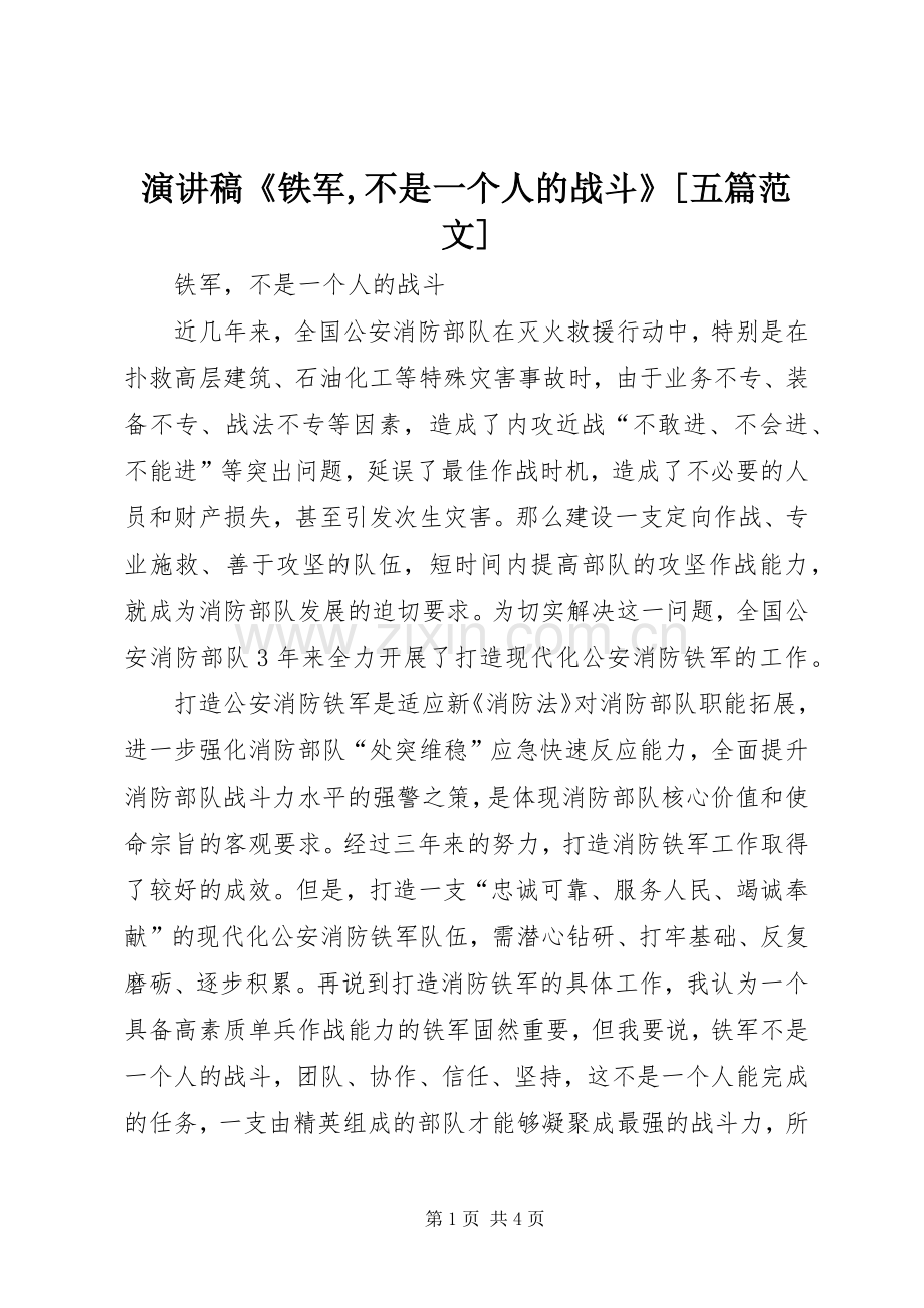 演讲稿《铁军,不是一个人的战斗》[五篇范文].docx_第1页