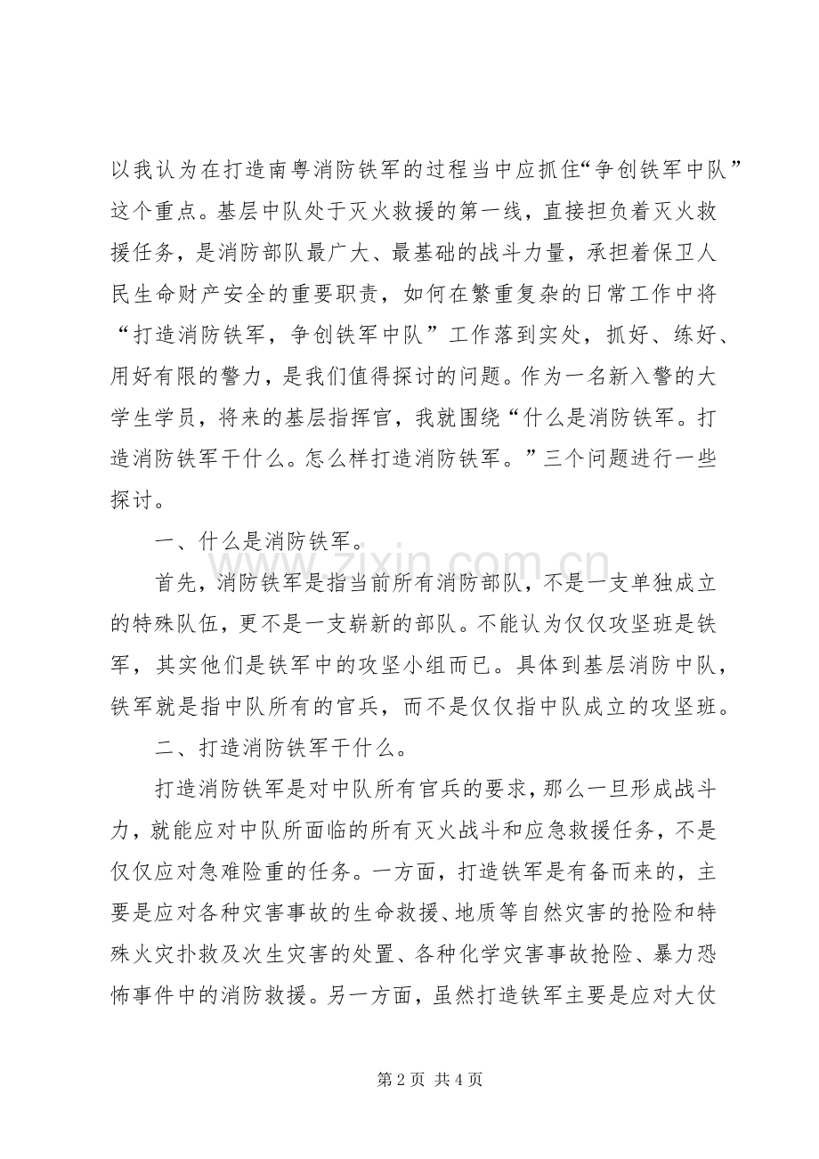 演讲稿《铁军,不是一个人的战斗》[五篇范文].docx_第2页