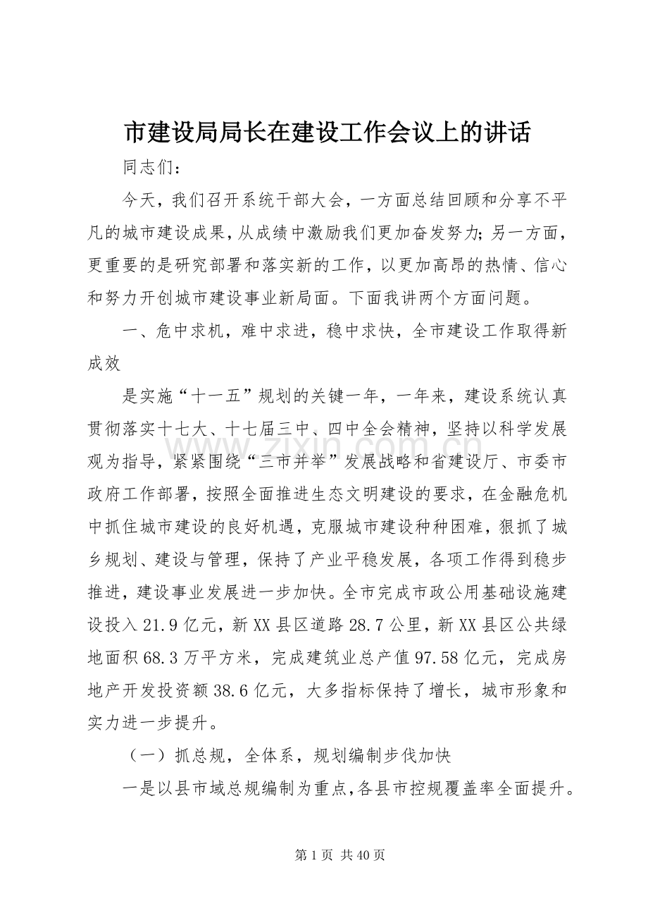 市建设局局长在建设工作会议上的讲话.docx_第1页