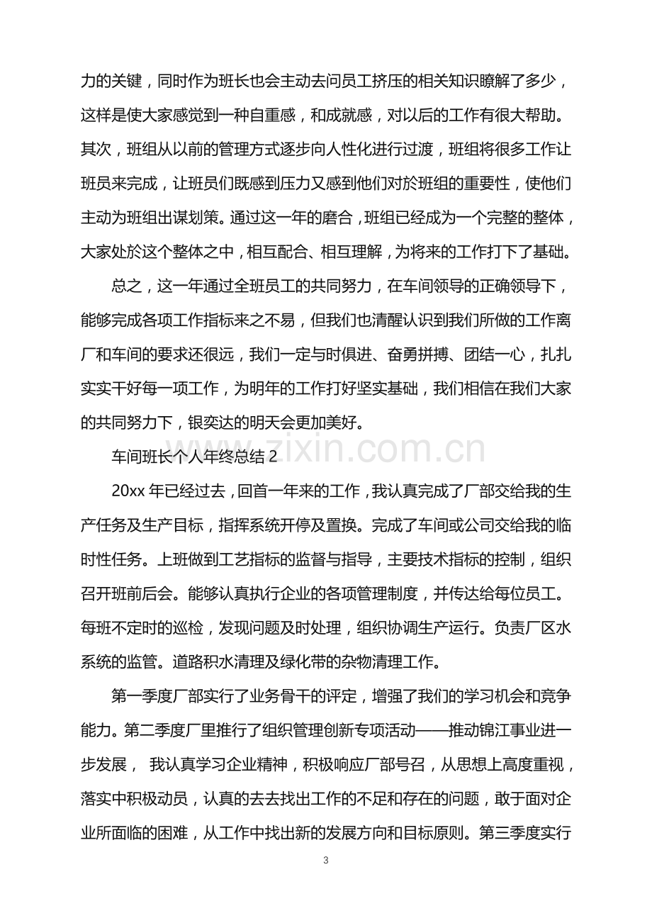 2022年车间班长个人年终总结.doc_第3页