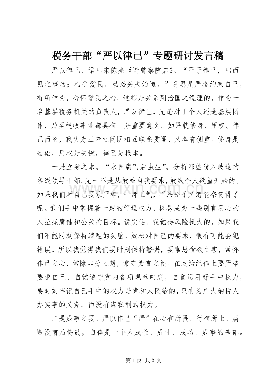 税务干部“严以律己”专题研讨发言稿.docx_第1页